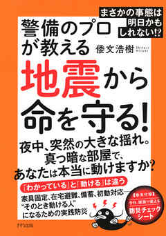 まさかの事態は明日かもしれない！？ 警備のプロが教える地震から命を守る！（きずな出版）