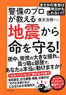 まさかの事態は明日かもしれない！？ 警備のプロが教える地震から命を守る！（きずな出版）