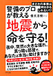 まさかの事態は明日かもしれない！？ 警備のプロが教える地震から命を守る！（きずな出版）