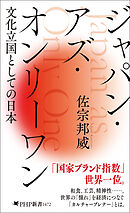 ジャパン・アズ・オンリーワン 文化立国としての日本
