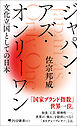 ジャパン・アズ・オンリーワン 文化立国としての日本