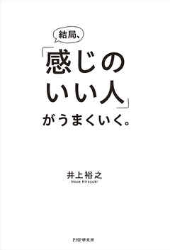 結局、「感じのいい人」がうまくいく。