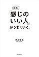 結局、「感じのいい人」がうまくいく。