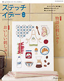 ステッチイデー vol.49