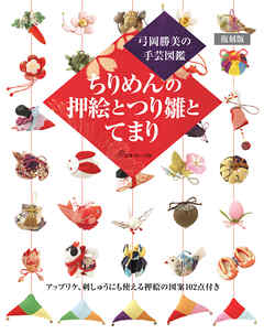 弓岡勝美の手芸図鑑　復刻版　ちりめんの押絵とつり雛とてまり