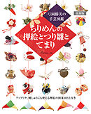 弓岡勝美の手芸図鑑　復刻版　ちりめんの押絵とつり雛とてまり