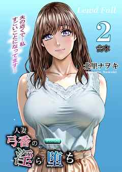人妻弓香の淫ら堕ち 合本2