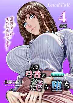 人妻弓香の淫ら堕ち 合本4