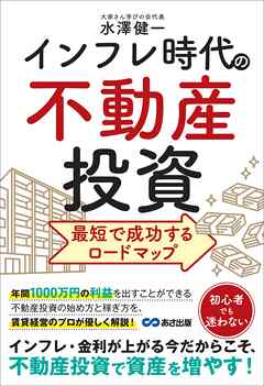 インフレ時代の不動産投資 最短で成功するロードマップ