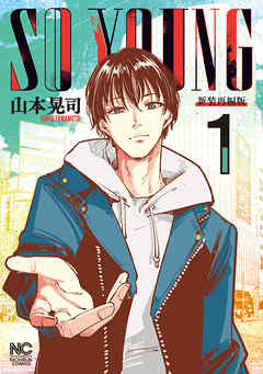 【期間限定　無料お試し版】SO YOUNG 1