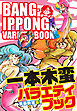 一本木蛮バラエティブック 青春新装蛮！