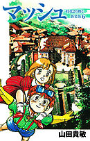 マッシュ 新装版 6