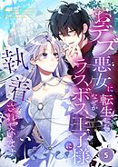 【期間限定　無料お試し版】おデブ悪女に転生したら、なぜかラスボス王子様に執着されています【タテヨミ】
