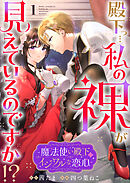 【期間限定　無料お試し版】殿下っ…私の裸が見えているのですか！？ ～魔法使い殿下のイジワルな恋心～