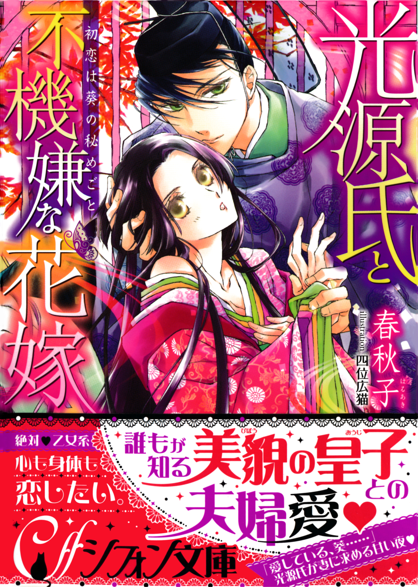 光源氏と不機嫌な花嫁　初恋は葵の秘めごと【イラスト付き完全版】 | ブックライブ