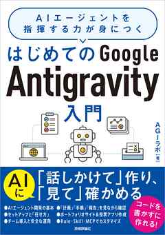 はじめてのGoogle Antigravity入門 ～AIエージェントを指揮する力が身につく