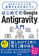 はじめてのGoogle Antigravity入門 ～AIエージェントを指揮する力が身につく