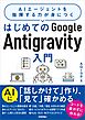 はじめてのGoogle Antigravity入門 ～AIエージェントを指揮する力が身につく