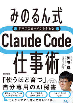 ［みのるん式］ビジネスパーソンのためのClaude Code仕事術