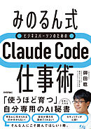 ［みのるん式］ビジネスパーソンのためのClaude Code仕事術