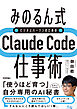 ［みのるん式］ビジネスパーソンのためのClaude Code仕事術