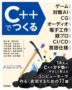 C++でつくる　ゲーム、対戦AI、CG、オーディオ、電子工作、競プロ、CI/CD、言語仕様