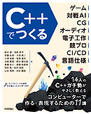 C++でつくる　ゲーム、対戦AI、CG、オーディオ、電子工作、競プロ、CI/CD、言語仕様