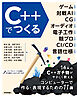 C++でつくる　ゲーム、対戦AI、CG、オーディオ、電子工作、競プロ、CI/CD、言語仕様