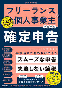 フリーランス＆個人事業主のための確定申告　改訂第21版