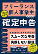 フリーランス＆個人事業主のための確定申告　改訂第21版