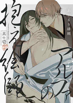 アルファの抱え絵師(1)
