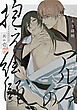 アルファの抱え絵師(1)