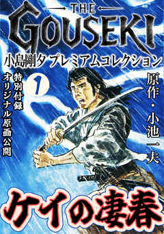 THE　GOUSEKI　小島剛夕　プレミアムコレクション　ケイの凄春1＜特別付録　オリジナル原画公開＞