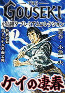 THE　GOUSEKI　小島剛夕　プレミアムコレクション　ケイの凄春1＜特別付録　オリジナル原画公開＞