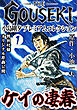 THE　GOUSEKI　小島剛夕　プレミアムコレクション　ケイの凄春1＜特別付録　オリジナル原画公開＞