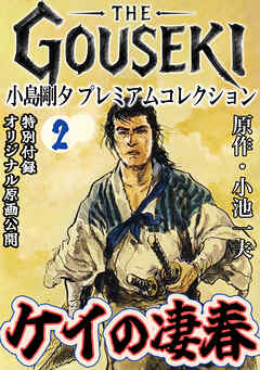 THE　GOUSEKI　小島剛夕　プレミアムコレクション　ケイの凄春2＜特別付録　オリジナル原画公開＞