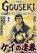 THE　GOUSEKI　小島剛夕　プレミアムコレクション　ケイの凄春2＜特別付録　オリジナル原画公開＞