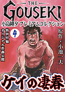 THE　GOUSEKI　小島剛夕　プレミアムコレクション　ケイの凄春4＜特別付録　オリジナル原画公開＞