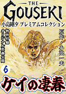 THE　GOUSEKI　小島剛夕　プレミアムコレクション　ケイの凄春6＜特別付録　オリジナル原画公開＞
