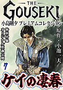 THE　GOUSEKI　小島剛夕　プレミアムコレクション　ケイの凄春7＜特別付録　オリジナル原画公開＞