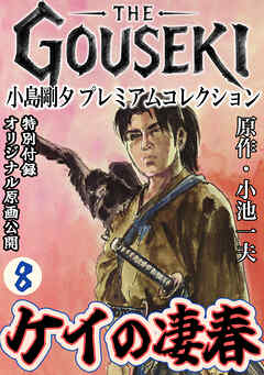THE　GOUSEKI　小島剛夕　プレミアムコレクション　ケイの凄春8＜特別付録　オリジナル原画公開＞