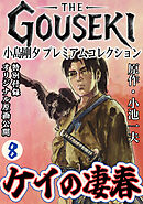 THE　GOUSEKI　小島剛夕　プレミアムコレクション　ケイの凄春8＜特別付録　オリジナル原画公開＞