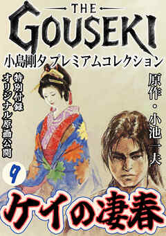 THE　GOUSEKI　小島剛夕　プレミアムコレクション　ケイの凄春9＜特別付録　オリジナル原画公開＞