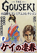 THE　GOUSEKI　小島剛夕　プレミアムコレクション　ケイの凄春9＜特別付録　オリジナル原画公開＞