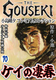 THE　GOUSEKI　小島剛夕　プレミアムコレクション　ケイの凄春10＜特別付録　オリジナル原画公開＞