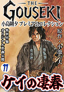 THE　GOUSEKI　小島剛夕　プレミアムコレクション　ケイの凄春11＜特別付録　オリジナル原画公開＞