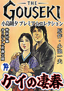 THE　GOUSEKI　小島剛夕　プレミアムコレクション　ケイの凄春14＜特別付録　オリジナル原画公開＞