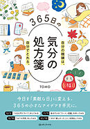 ３６５日の気分の処方箋