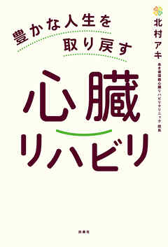 豊かな人生を取り戻す心臓リハビリ