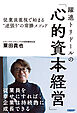 躍進トリドールの「心的資本経営」　従業員重視で始まる“逆張り”の常勝メソッド
